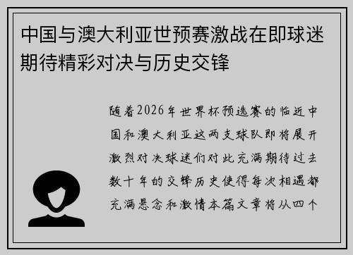 中国与澳大利亚世预赛激战在即球迷期待精彩对决与历史交锋