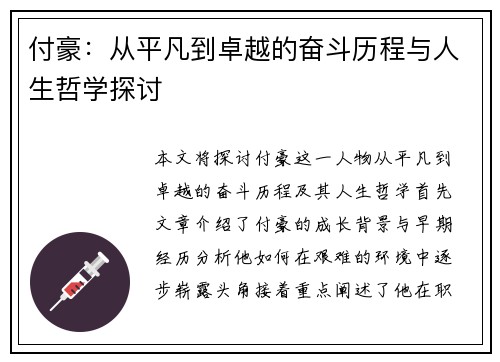付豪：从平凡到卓越的奋斗历程与人生哲学探讨