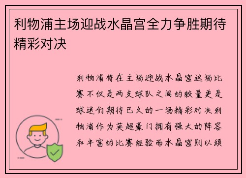 利物浦主场迎战水晶宫全力争胜期待精彩对决