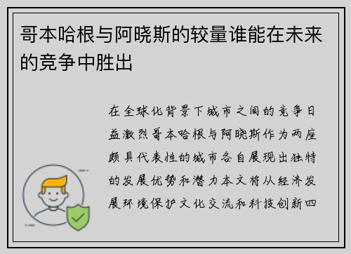 哥本哈根与阿晓斯的较量谁能在未来的竞争中胜出
