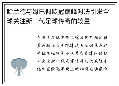 哈兰德与姆巴佩欧冠巅峰对决引发全球关注新一代足球传奇的较量