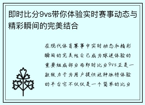 即时比分9vs带你体验实时赛事动态与精彩瞬间的完美结合
