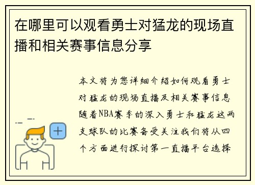 在哪里可以观看勇士对猛龙的现场直播和相关赛事信息分享