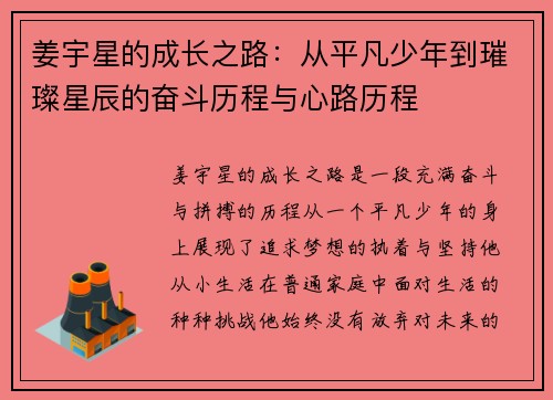 姜宇星的成长之路：从平凡少年到璀璨星辰的奋斗历程与心路历程