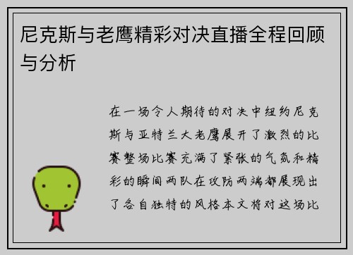 尼克斯与老鹰精彩对决直播全程回顾与分析