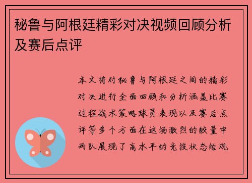 秘鲁与阿根廷精彩对决视频回顾分析及赛后点评