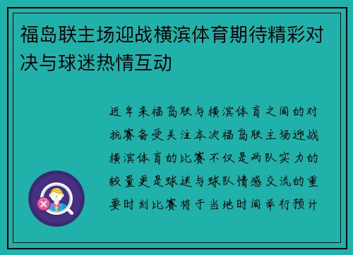 福岛联主场迎战横滨体育期待精彩对决与球迷热情互动