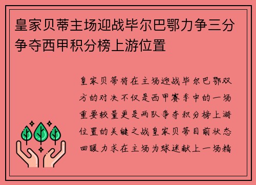 皇家贝蒂主场迎战毕尔巴鄂力争三分争夺西甲积分榜上游位置