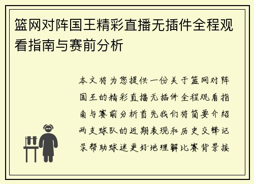 篮网对阵国王精彩直播无插件全程观看指南与赛前分析