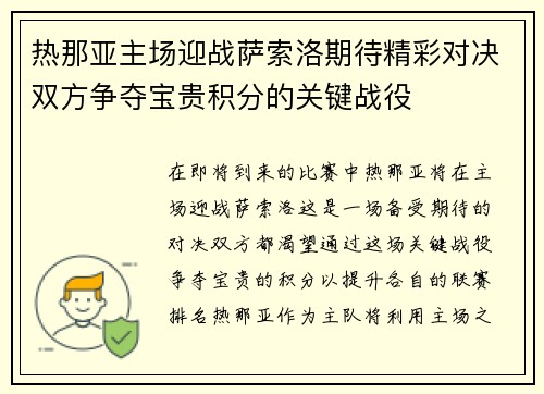 热那亚主场迎战萨索洛期待精彩对决双方争夺宝贵积分的关键战役