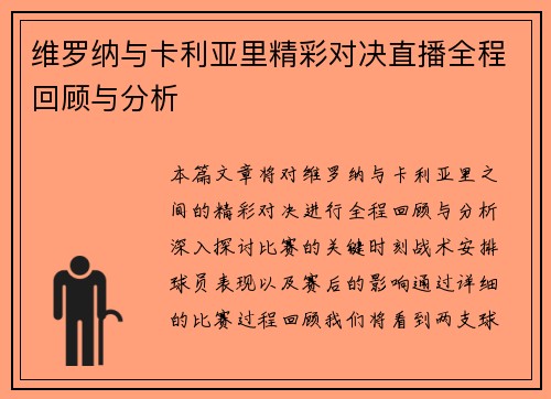维罗纳与卡利亚里精彩对决直播全程回顾与分析