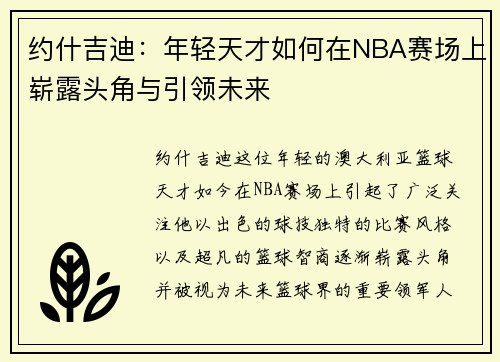 约什吉迪：年轻天才如何在NBA赛场上崭露头角与引领未来