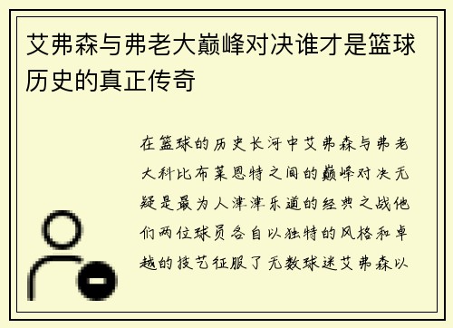 艾弗森与弗老大巅峰对决谁才是篮球历史的真正传奇