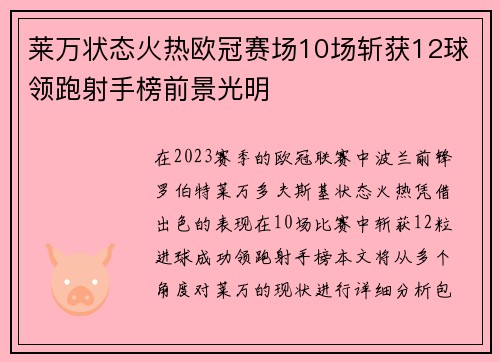 莱万状态火热欧冠赛场10场斩获12球领跑射手榜前景光明