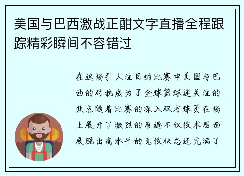美国与巴西激战正酣文字直播全程跟踪精彩瞬间不容错过