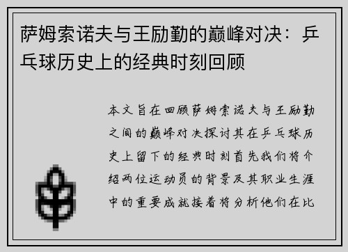 萨姆索诺夫与王励勤的巅峰对决：乒乓球历史上的经典时刻回顾