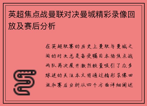 英超焦点战曼联对决曼城精彩录像回放及赛后分析