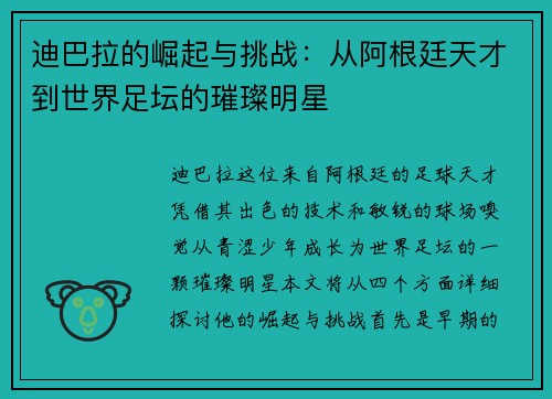 迪巴拉的崛起与挑战：从阿根廷天才到世界足坛的璀璨明星