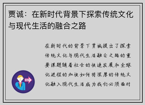 贾诚：在新时代背景下探索传统文化与现代生活的融合之路