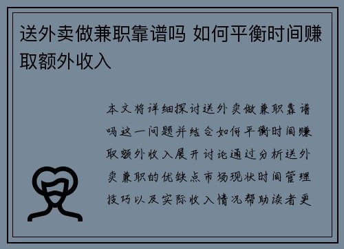 送外卖做兼职靠谱吗 如何平衡时间赚取额外收入