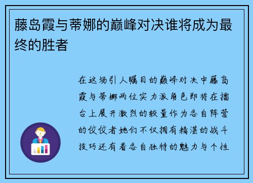 藤岛霞与蒂娜的巅峰对决谁将成为最终的胜者
