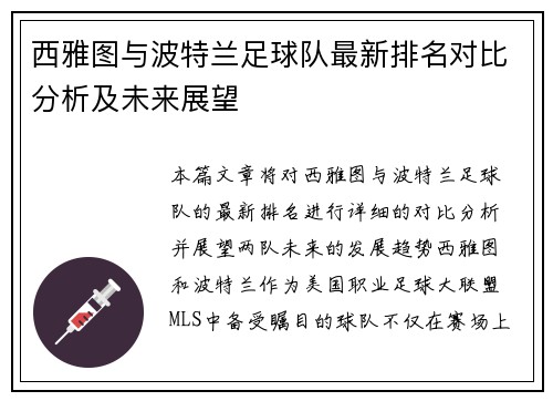 西雅图与波特兰足球队最新排名对比分析及未来展望