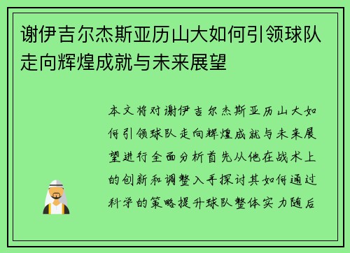 谢伊吉尔杰斯亚历山大如何引领球队走向辉煌成就与未来展望