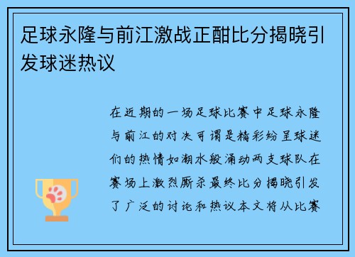 足球永隆与前江激战正酣比分揭晓引发球迷热议