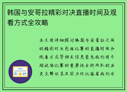 韩国与安哥拉精彩对决直播时间及观看方式全攻略