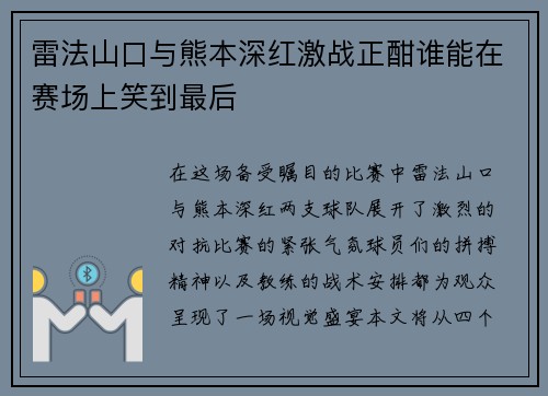 雷法山口与熊本深红激战正酣谁能在赛场上笑到最后