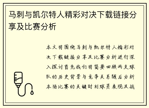 马刺与凯尔特人精彩对决下载链接分享及比赛分析