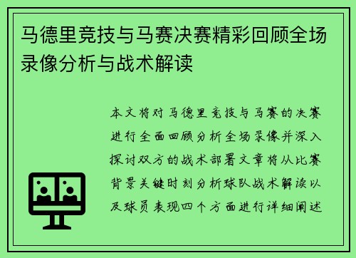 马德里竞技与马赛决赛精彩回顾全场录像分析与战术解读