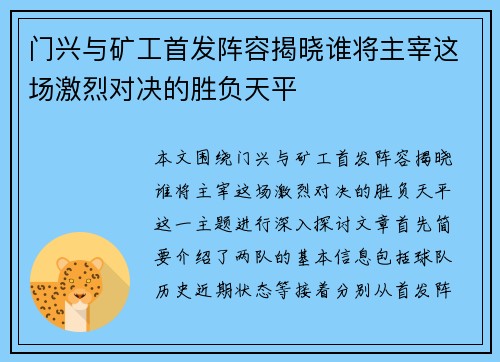 门兴与矿工首发阵容揭晓谁将主宰这场激烈对决的胜负天平