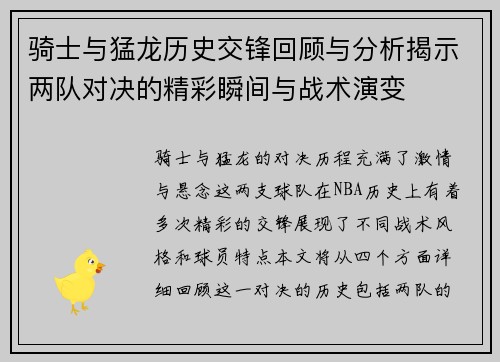 骑士与猛龙历史交锋回顾与分析揭示两队对决的精彩瞬间与战术演变