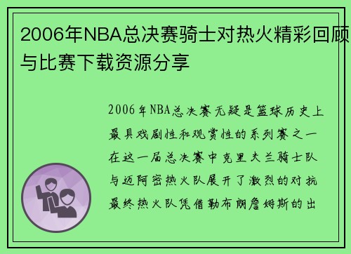 2006年NBA总决赛骑士对热火精彩回顾与比赛下载资源分享