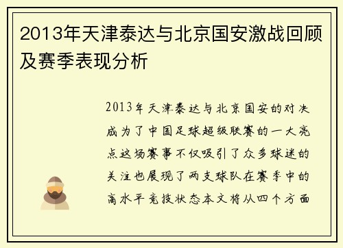 2013年天津泰达与北京国安激战回顾及赛季表现分析