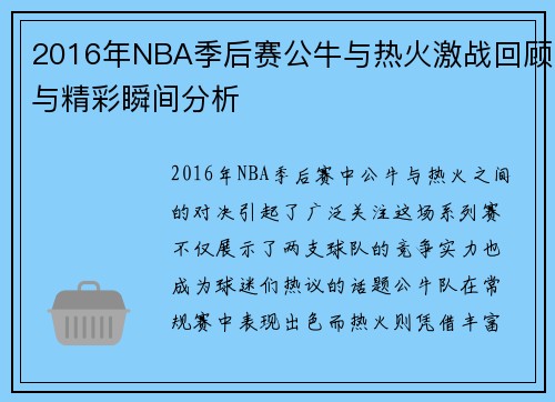 2016年NBA季后赛公牛与热火激战回顾与精彩瞬间分析