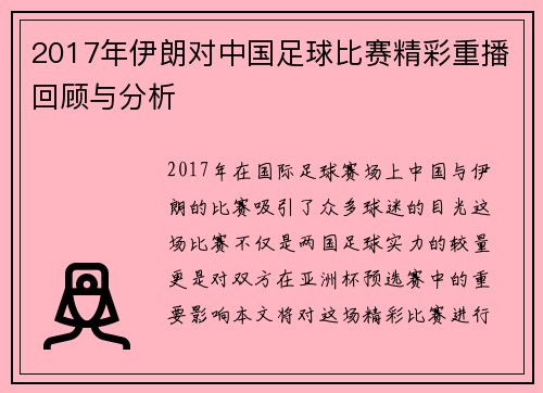 2017年伊朗对中国足球比赛精彩重播回顾与分析