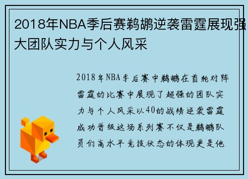 2018年NBA季后赛鹈鹕逆袭雷霆展现强大团队实力与个人风采