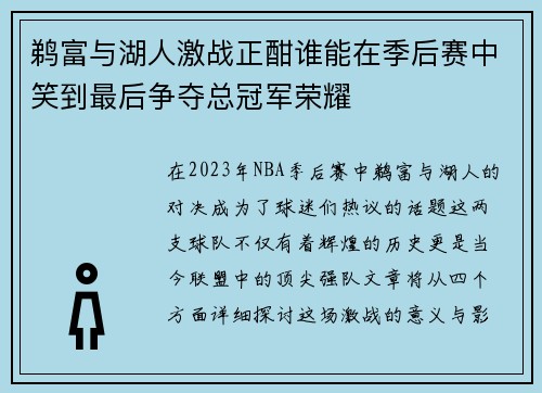 鹈富与湖人激战正酣谁能在季后赛中笑到最后争夺总冠军荣耀