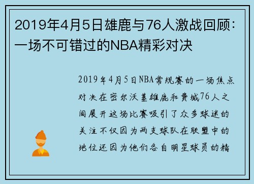2019年4月5日雄鹿与76人激战回顾：一场不可错过的NBA精彩对决