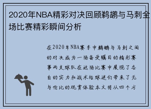 2020年NBA精彩对决回顾鹈鹕与马刺全场比赛精彩瞬间分析