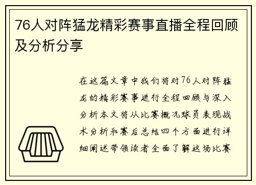 76人对阵猛龙精彩赛事直播全程回顾及分析分享