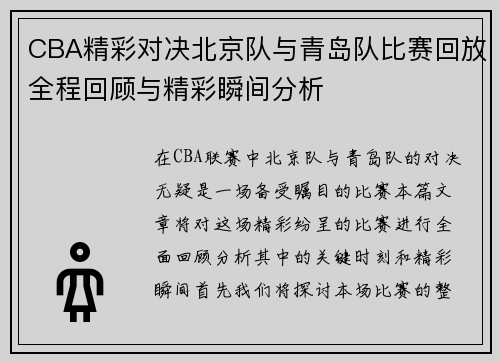 CBA精彩对决北京队与青岛队比赛回放全程回顾与精彩瞬间分析