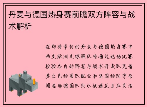 丹麦与德国热身赛前瞻双方阵容与战术解析
