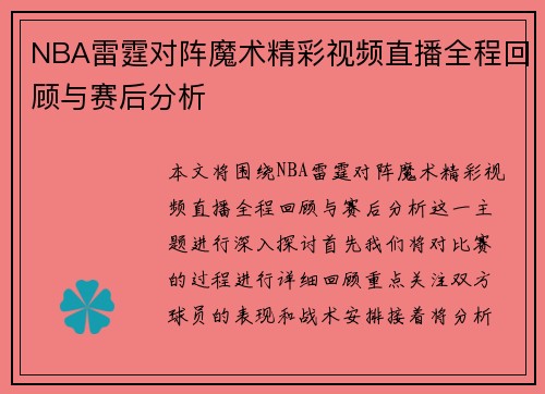 NBA雷霆对阵魔术精彩视频直播全程回顾与赛后分析