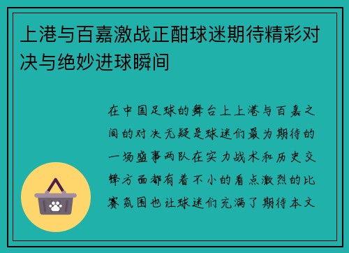 上港与百嘉激战正酣球迷期待精彩对决与绝妙进球瞬间