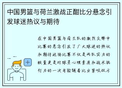 中国男篮与荷兰激战正酣比分悬念引发球迷热议与期待
