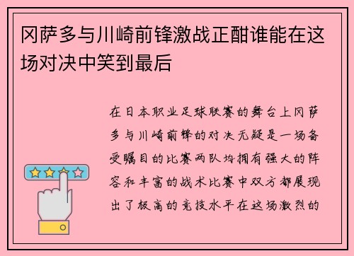 冈萨多与川崎前锋激战正酣谁能在这场对决中笑到最后