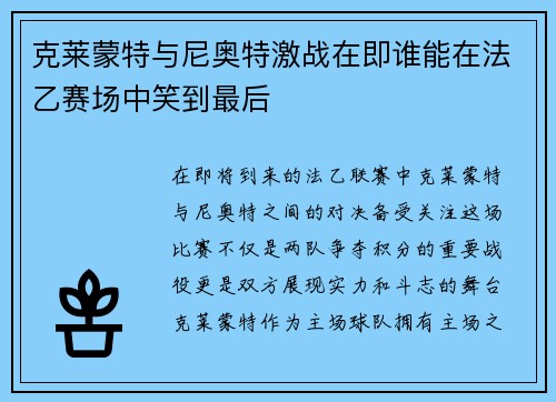 克莱蒙特与尼奥特激战在即谁能在法乙赛场中笑到最后
